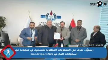 رسميًا.. تعرف على المعلومات المطلوبة للتسجيل في منظومة حجز أسطوانات الغاز عبر bmc.brega.ly 2025